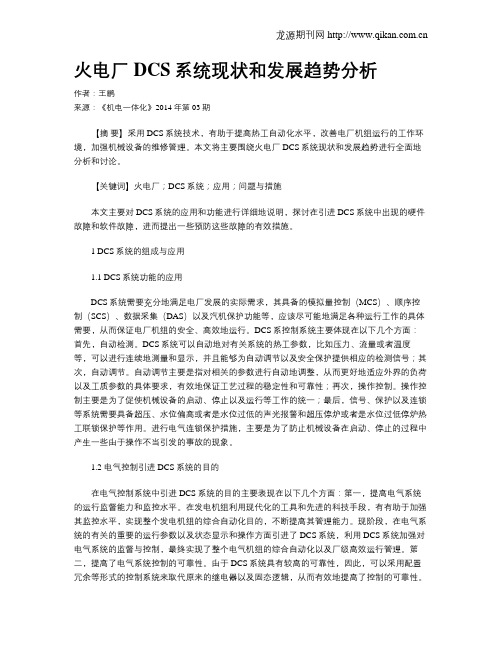 火电厂DCS系统现状和发展趋势分析