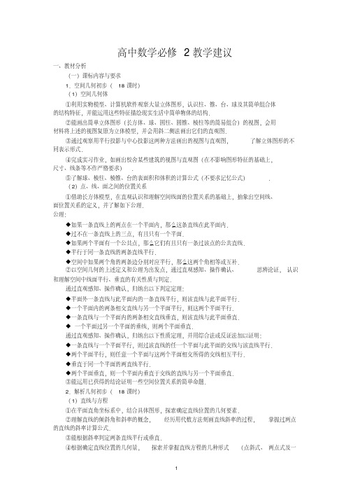 高中数学必修2教学建议