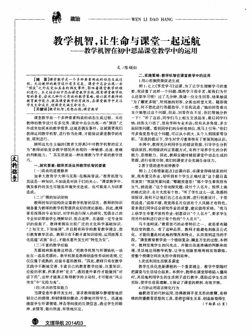 教学机智,让生命与课堂一起远航——教学机智在初中思品课堂教学中的运用