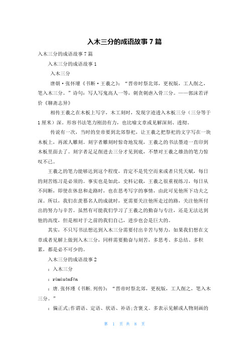 入木三分的成语故事7篇