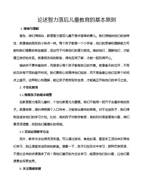 论述智力落后儿童教育的基本原则
