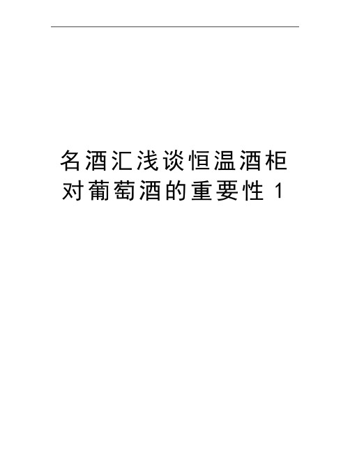 最新名酒汇浅谈恒温酒柜对葡萄酒的重要性1