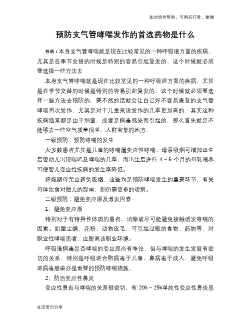 预防支气管哮喘发作的首选药物是什么