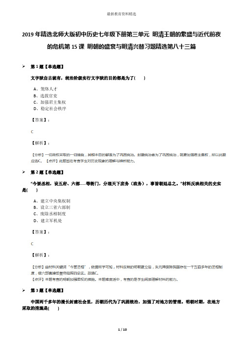 2019年精选北师大版初中历史七年级下册第三单元 明清王朝的繁盛与近代前夜的危机第15课 明朝的盛衰与明清兴