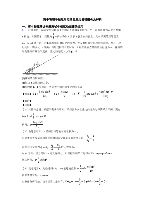 高中物理牛顿运动定律的应用易错剖析及解析