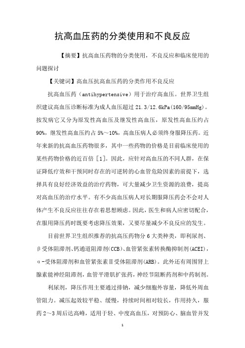 抗高血压药的分类使用和不良反应