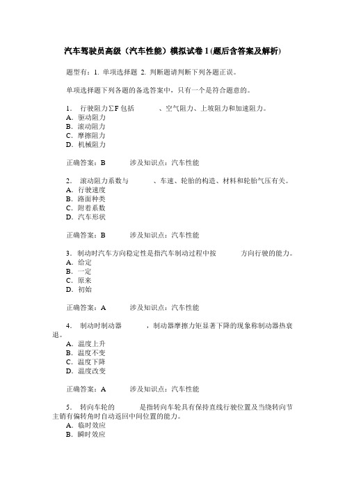 汽车驾驶员高级(汽车性能)模拟试卷1(题后含答案及解析)