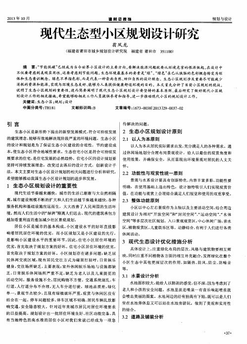 现代生态型小区规划设计研究