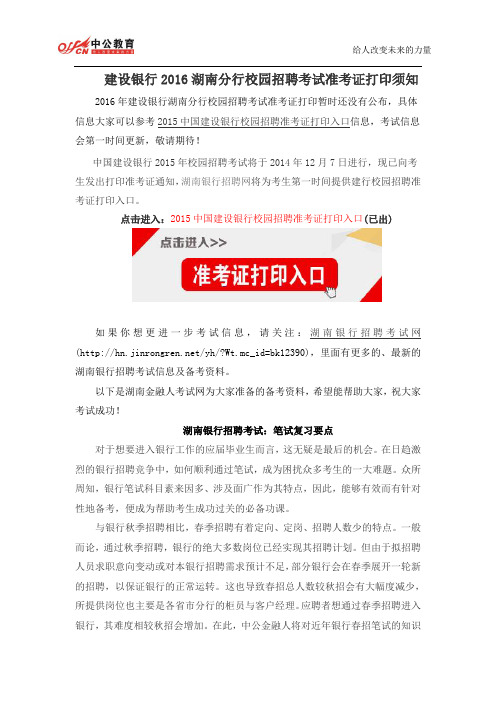 建设银行2016湖南分行校园招聘考试准考证打印须知