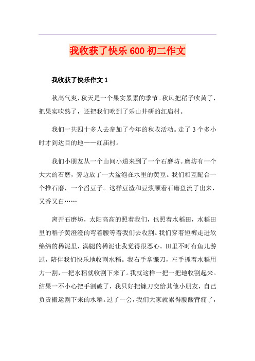 我收获了快乐600初二作文