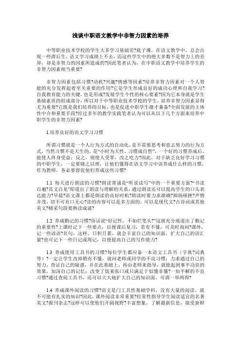 浅谈中职语文教学中非智力因素的培养