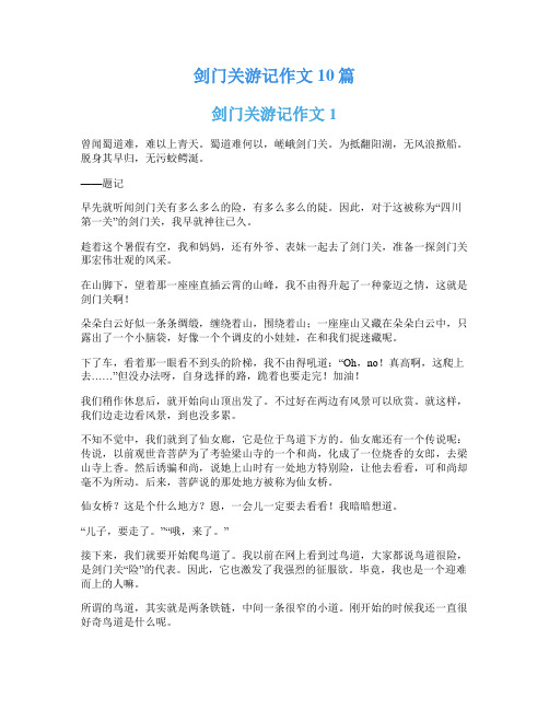 剑门关游记作文10篇