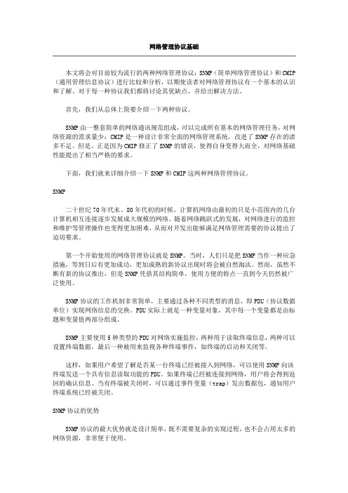 网络管理协议基础