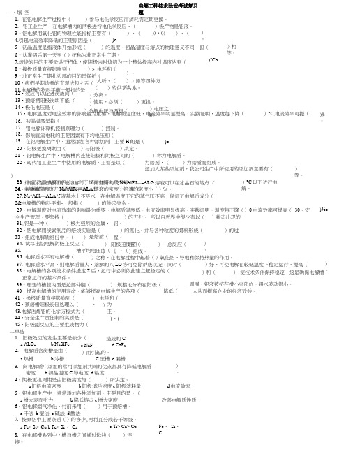 电解工技术比武考试复习题.docx