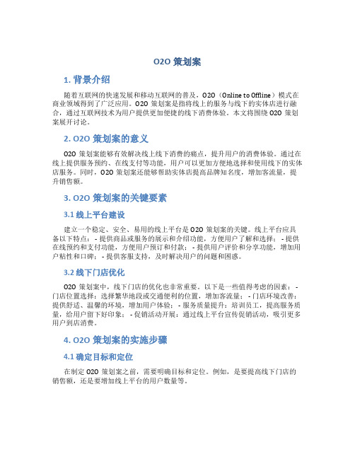 o2o策划案