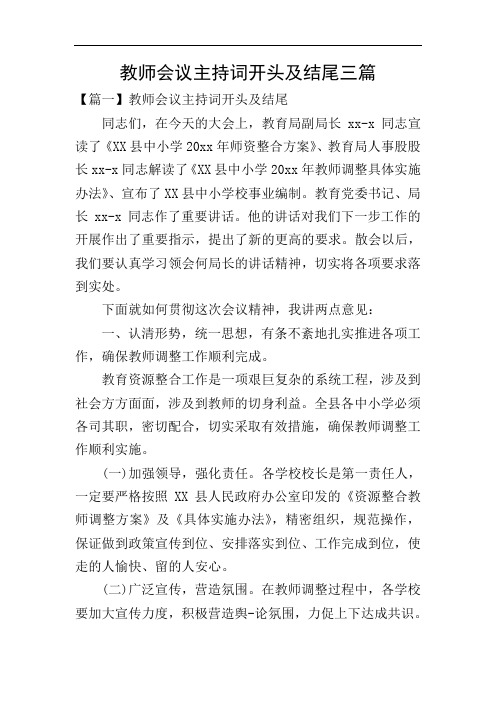 教师会议主持词开头及结尾三篇