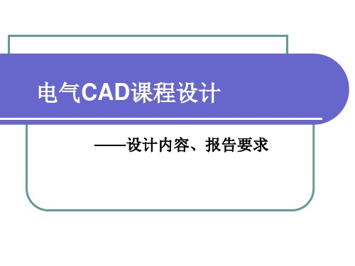 电气CAD课程设计