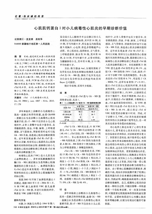 心肌肌钙蛋白I对小儿病毒性心肌炎的早期诊断价值