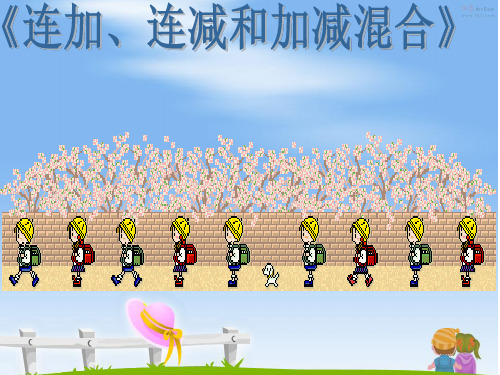 新人教版二年级数学上册：《连加、连减和加减混合》课件3.ppt
