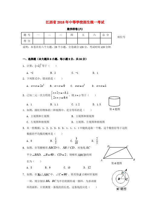 最新-江西省2018年中等学校招生统一考试数学样卷(五) 精品