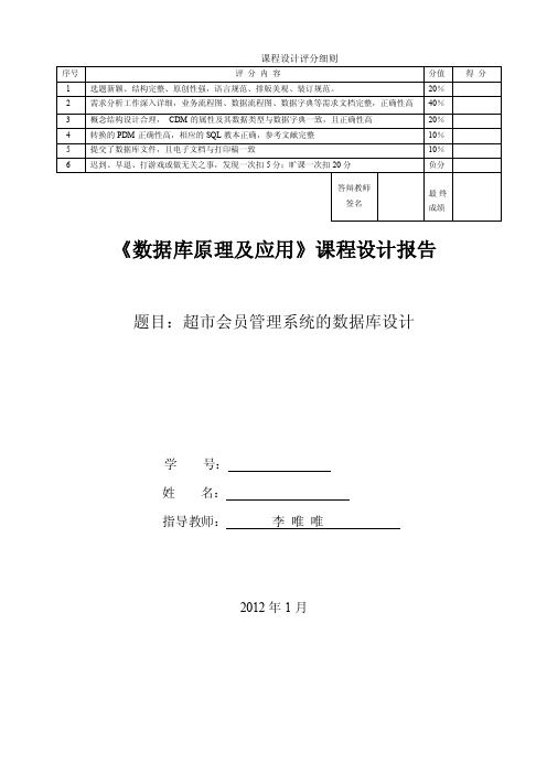 数据库课程设计--超市会员管理系统的数据库设计