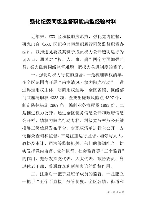 强化纪委同级监督职能典型经验材料