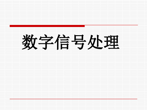 第一章 离散时间信号与离散时间系统(1)-数字信号处理