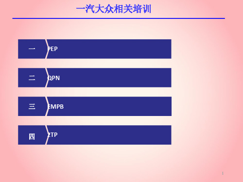 一汽大众产品开发过程PPT幻灯片课件