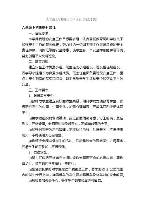 六年级上学期安全工作计划（精选3篇）