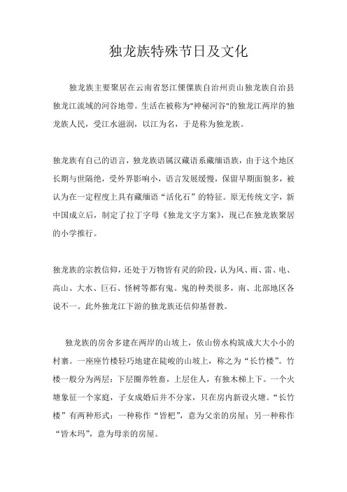 独龙族