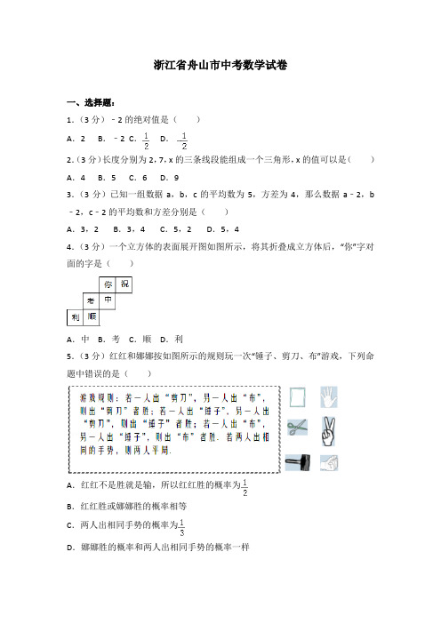 浙江省舟山市中考数学试卷