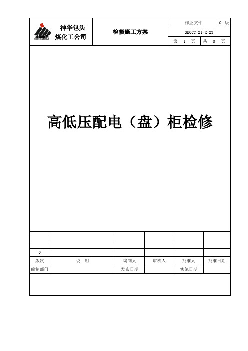 高低压配电柜(盘)检修方案