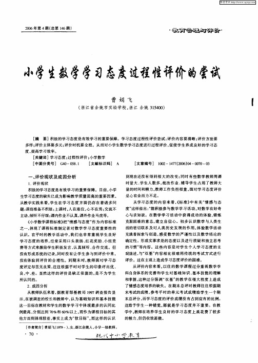 小学生数学学习态度过程性评价的尝试