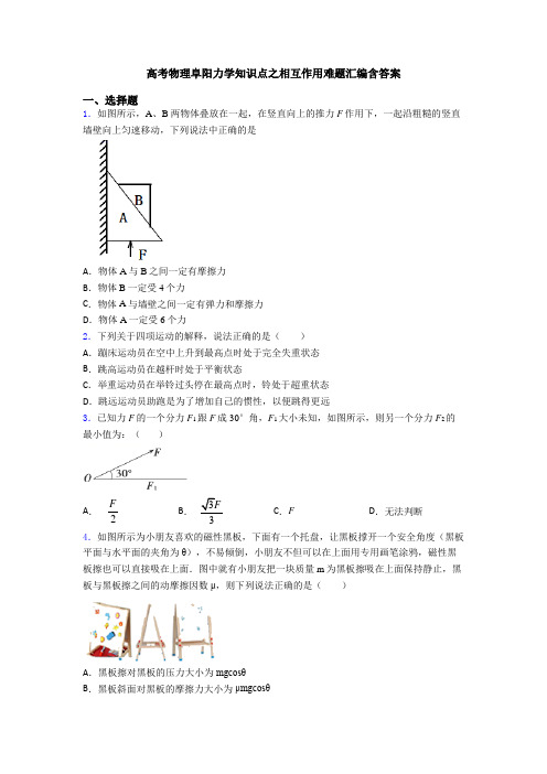 高考物理阜阳力学知识点之相互作用难题汇编含答案