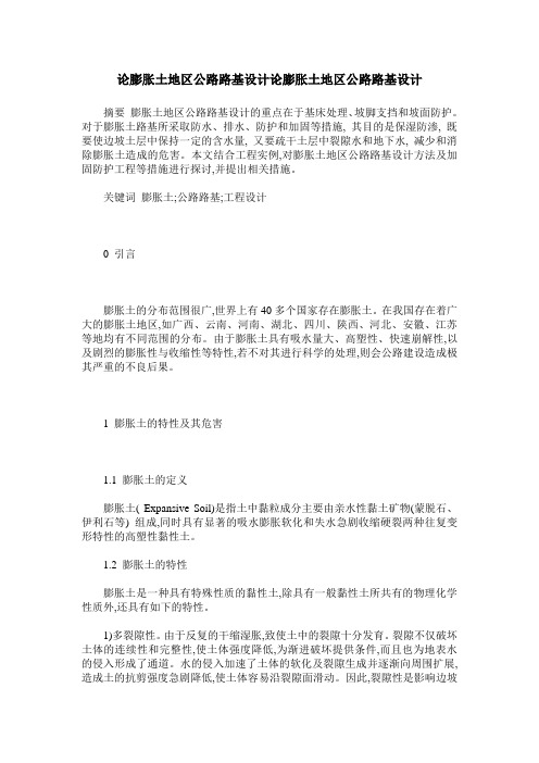 论膨胀土地区公路路基设计论膨胀土地区公路路基设计