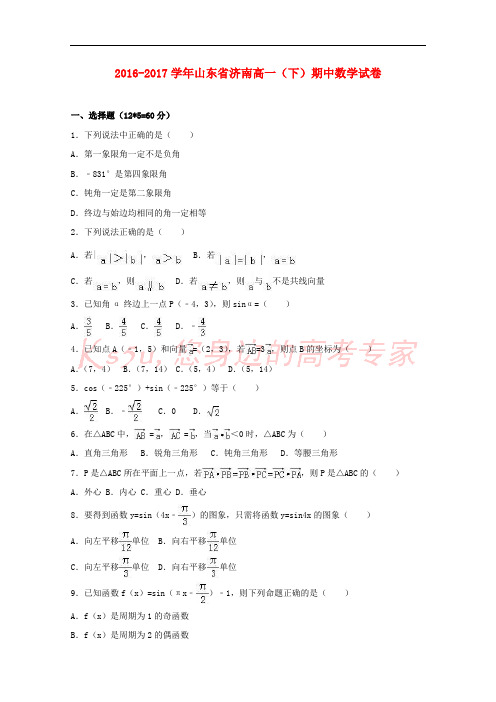 山东省济南市2016-2017学年高一数学下学期期中试卷(含解析)