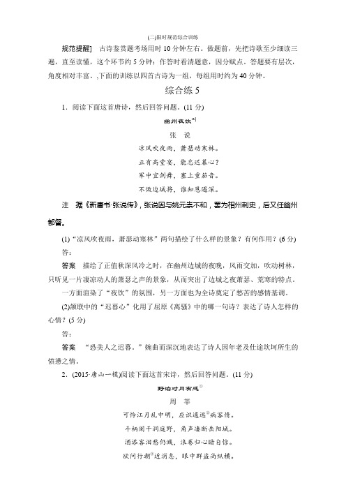 高考语文一轮复习限时规范综合训练 综合练5 Word版含解析.doc