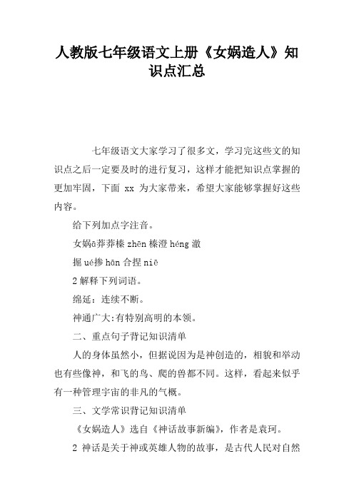 人教版七年级语文上册《女娲造人》知识点汇总