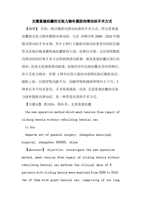 无需重建疝囊无张力修补腹股沟滑动疝手术方式