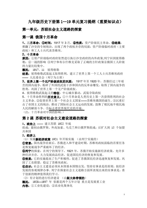 九年级历史下册第1--19单元复习提纲