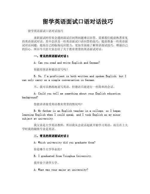 留学英语面试口语对话技巧
