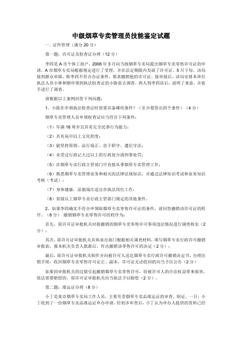 中级烟草专卖管理员技能鉴定试题