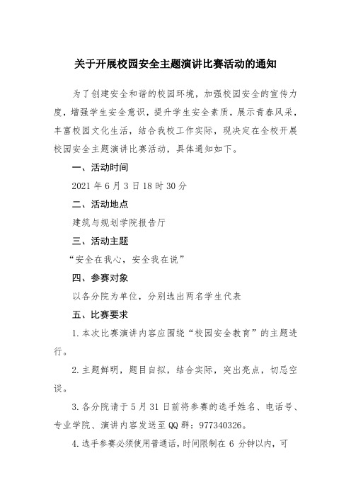 关于开展校园安全主题演讲比赛活动的通知