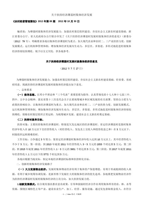 扶持经济薄弱村集体经济发展