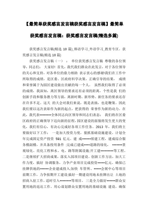 【最简单获奖感言发言稿获奖感言发言稿】最简单获奖感言发言稿：获奖感言发言稿(精选多篇)