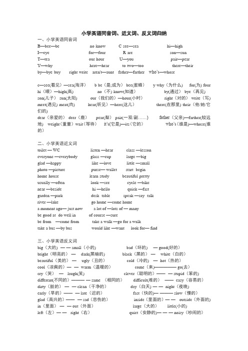 小学英语近义词_反义词_同音词辨析和练习