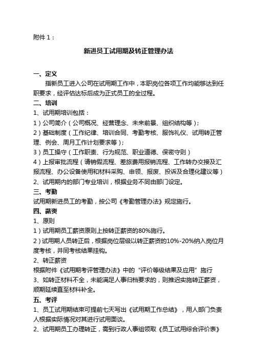新进员工试用期及转正管理办法