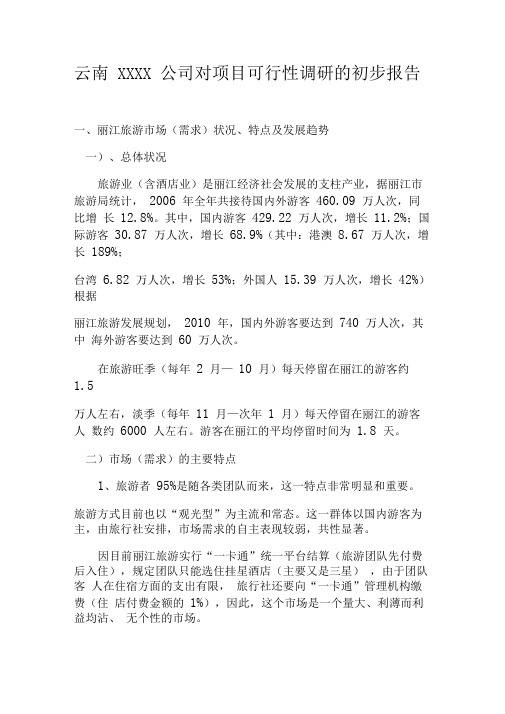 云南某公司对丽江旅游地产某项目可行性调研的初步报告