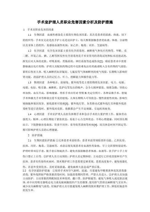 手术室护理人员职业危害因素分析及防护措施