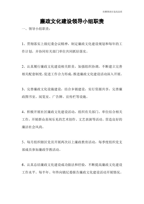 廉政文化建设领导小组职责